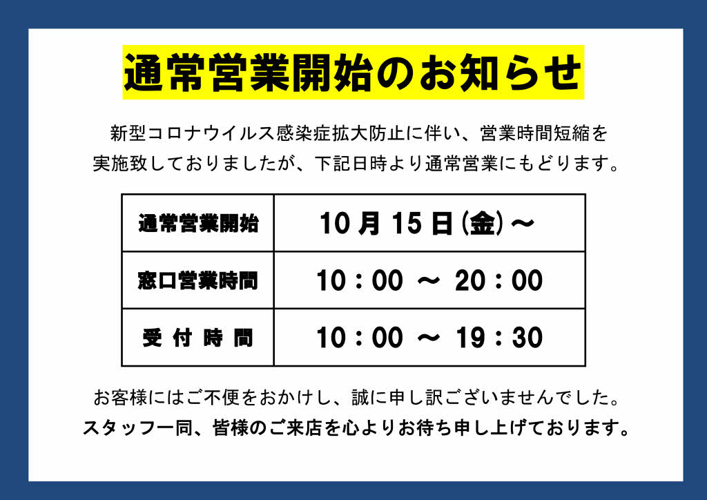 通常営業再開！.jpg
